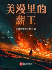 美漫裡的薪王