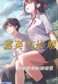 葛英與興明