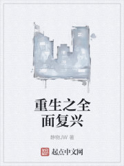 重生之全面復興