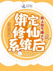 繫結修仙系統後，我上綜藝爆火了
