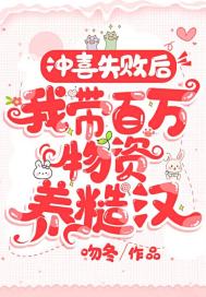 沖喜失敗後，我帶百萬物資養糙漢