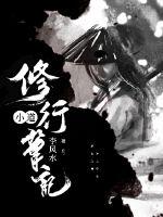 小道修行筆記