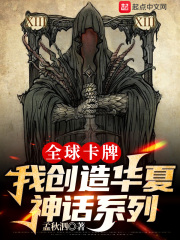 全球卡牌：我創造華夏神話系列