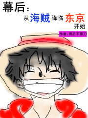 幕後:從海賊降臨東京開始
