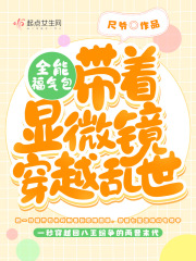 全能福氣包：帶著顯微鏡穿越亂世