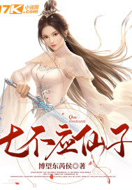七不應仙子
