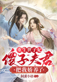 重生世子妃：傻子夫君把我嬌養了