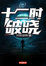 十二時破曉