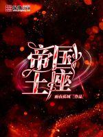 帝國王座