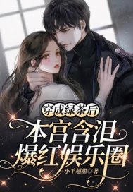 穿成綠茶後本宮含淚爆紅娛樂圈
