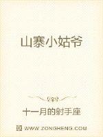 山寨小姑爺