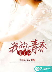 我的青春餵了狗