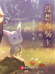 我明明沒想當領主啊