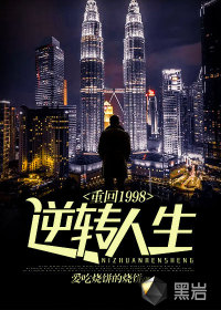 重回1998逆轉人生
