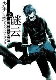 少年偵探之謎雲