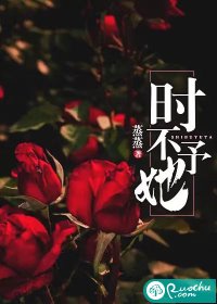 時不予她