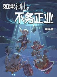 如果神仙不務正業