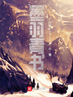 墨羽青書
