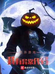 詭異遊戲：我有異常程式碼