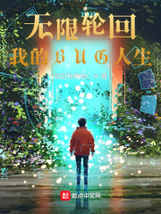 無限輪迴,我的BUG人生