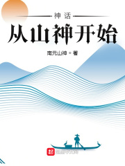 神話：從山神開始