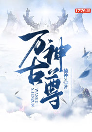 萬古神尊