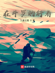 在鬥羅的行者