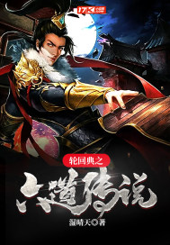 輪迴典之六道傳說