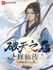 破天之後，修仙傳