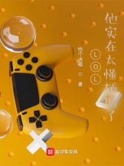 LOL：他實在太懂輔助了