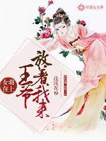 女將在上：王爺放著我來