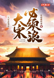 大宋必須浪