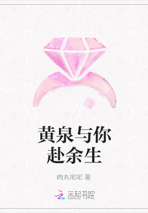 黃泉與你赴餘生