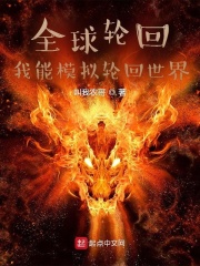 全球輪迴：我能模擬輪迴世界