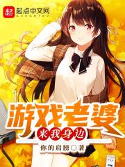 遊戲老婆來我身邊