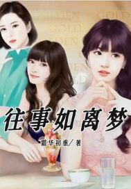 往事如離夢
