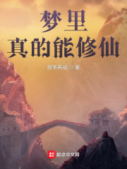 夢裡真的能修仙