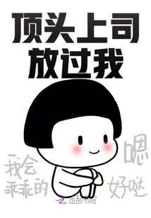 頂頭上司放過我