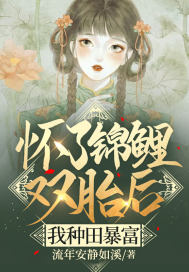 懷了錦鯉雙胎後，我種田暴富