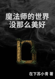 魔法師的世界沒那麼美好