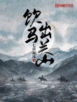 飲馬出關山