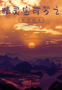 精靈寶可夢之黎明到來