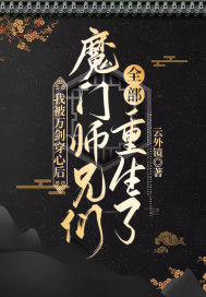 我被萬劍穿心後，魔門師兄們全部重生了