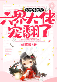 馭獸小魔妃，六界大佬寵翻了！