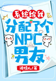 系統給我分配了個NPC男友