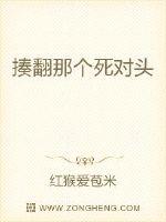 揍翻那個死對頭