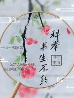 科舉！書生不約
