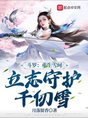 鬥羅：重生雪珂，立志守護千仞雪