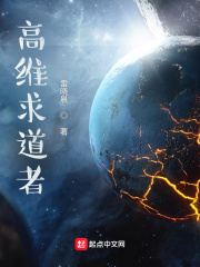 高維求道者