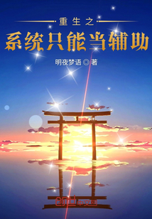 重生之系統只能當輔助